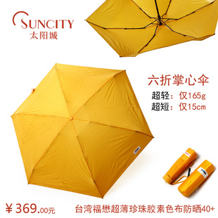 太阳城六折黑胶超强防紫外线防晒遮阳伞超轻迷你女士叠口袋伞