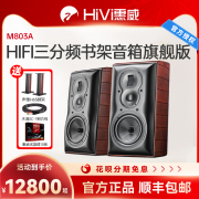 惠威m803a高保真hifi书架音箱，发烧三分频2.0木质无源音响m803a