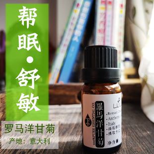 罗马洋甘菊精油10ml 意大利修护 红血丝敏感肌肤 气味香甜舒眠