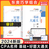 东奥巧学组合注会2024年审计基础+好题大通关 张敬富cpa审计学名师讲义练习题库历年真题 搭注册会计师教材轻松过关1一2二4四