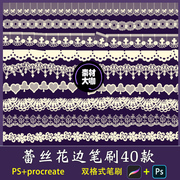 procreate笔刷蕾丝复古服装婚纱镂空花纹花边裙边，图案设计ps笔刷