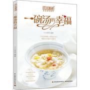 贝太厨房一碗汤，的幸福中国轻工业，出版社贝太厨房著烹饪