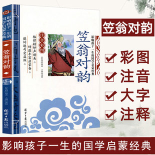 4本28元正版笠翁对韵幼儿早教启蒙国学，经典读物3-6-8-10岁小学生一二三年级，课外读物影响孩子一生的国学启蒙书籍