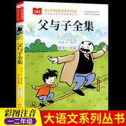 父与子全集二年级上册注音版彩色漫画书，彩图三上一年级阅读课外书大语文，老师小学生必读课外读物睡前故事书正版北京教育出版社