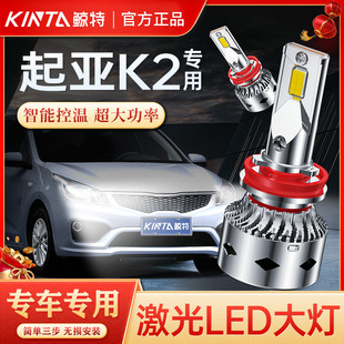 适用起亚k2专用led大灯，远近一体改装超亮激光灯透镜强光汽车灯泡