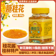 云峰糖桂花300g瓶装烘焙糕点鲜花酱凉粉甜品配料正宗桂林特产家用