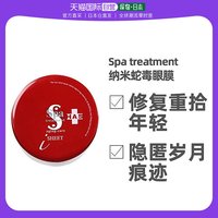 日本直邮spa treatment蛇毒面膜