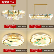 新中式吊灯客厅灯现代简约轻奢水晶大气餐厅卧室灯具套餐JQ31