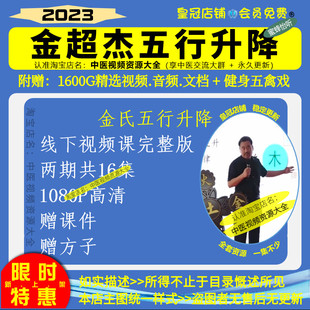 金超杰中医视频金氏五行升降高清视频课16集完整版新课赠课件方子