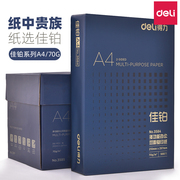 得力500张双面打印复印纸多功能A4佳铂5包装打印白纸单包装1包装复印打印加厚纸张