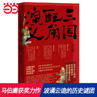 当当网 正版书籍三国配角演义 马伯庸获奖力作 继长安十二时辰之后显微镜下的大名古董局中局新书历史小说预