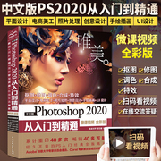ps2020书籍中文版Photoshop从入门到精通 微课视频全彩版 cs6完全自学教程书美工修图平面设计图片处理软件零基础教材cc