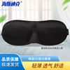 海斯迪克HKZJ-21韩版3D遮光眼罩睡眠立体眼罩黑色基础版