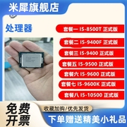 I5-8500T I5 9400F 9400 9500 9600 9600K 10505 散片 CPU