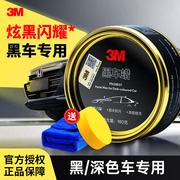 3M39637汽车蜡黑色车专用车腊打蜡养护上光通用镀膜保养划痕抛光