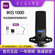 ISK IKG1000录音话筒主播麦克风电脑手机唱K歌声卡直播设备全套装