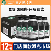 starbucks星巴克派克市场无糖黑咖啡0脂12瓶即饮咖啡饮料饮品整箱