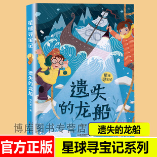 遗失的龙船星球寻宝记梅思繁大奖小说系列7-10-12岁小学生，必读课外书籍三四五六年级课外书必读经典书目儿童文学读物非注音版