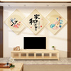 家和万事兴装饰品3d立体墙面贴电视，背景挂件壁画2024新年春节布置