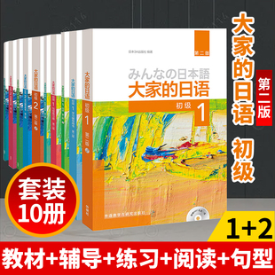 j第二版大家的日语(初级)1-2册(教材书+学习辅导+练习册+句型+标准习题集+光盘，)全套10本日本3a出版外研日本语入门自学零基础教程