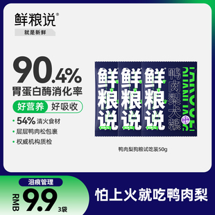 鲜粮说狗粮鸭肉梨泰迪比熊去泪痕全价小型犬粮试吃装