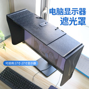 电脑显示器遮光罩台式17-27寸41-66厘米宽度遮阳板印刷修图设计