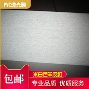 pvc羊皮纸灯罩材料中式装修花格灯箱米白无纹贴纸透光灯罩纸