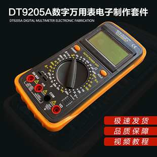 dt9205a数字万用表焊接套件电工，电子实验组装教学实训diy制作散件