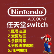 eshop任天堂switch账号注册NS转区换服余额清零日本美国香港关联