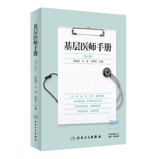 基层医师手册（第2版）张福奎、王征、马胜军 主编 临床医学 2019年11月参考书 人卫