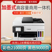 佳能 GX7080/6080加墨式喷墨打印机办公高速商用复印扫描传真一体机远程无线wifi铜版纸不干胶墨仓式原厂连供