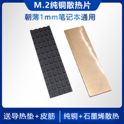 笔记本M.2固态硬盘散热器纯铜 电脑M2硬盘超薄散热片1mm导热ssd