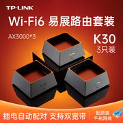 TP-LINK K30 双频WiFi6易展路由套装 AX3000 3台装 mesh易展组网有线高速千兆1000兆 家用无线覆盖无线路由器
