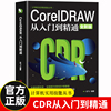 新华正版CorelDRAW 2023从入门到精通全彩版cdr教程书籍 coreldraw通微课视频版cdr书籍完全自学图形图像平面设计教程教材书籍