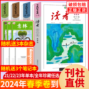 读者2024合订本春季卷2023年春夏秋冬读者42周年典藏版全4册少年版校园版杂志期刊小学初中高中意林作文素材青年文摘读点课外阅读