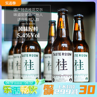 杭州千岛湖桂花小麦艾尔啤酒，6瓶装风味屋tasteroom330ml*6瓶