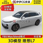 理想汽车3D模型FBX2023款理想L7增程式带内饰SUV Blender3DmaxOBJ