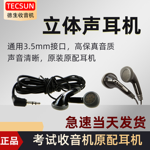 tecsun德生e-301pl-380耳机耳线小音箱，插卡收音机耳塞立体声