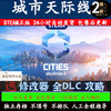 城市天际线2 STEAM离线游戏 全DLC包更新  PC电脑中文单机