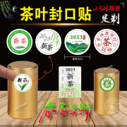 2023年新茶标签茶叶不干胶，贴纸3cm圆西湖龙井封口贴定制绿茶