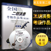 二胡演奏考级作品集第五套第二级 附1CD 刘长福著 人民音乐出版社 二胡考级作品集独奏曲基础练习曲教材教程书籍 新华书店正版