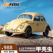 fmstype82e甲壳虫112经典四驱变速仿真电动遥控汽车模型玩具车
