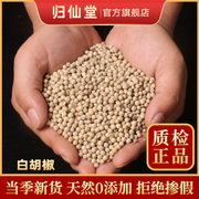 白胡椒(白胡椒)500g克正宗广西特级胡椒粒干净无杂质，白胡椒(白胡椒)颗粒煲汤火锅料