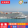 长江三号3号 豪华邮轮游轮船票 宜昌或重庆出发长江三峡游轮旅游