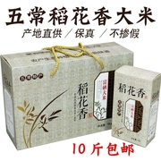 新米东北黑龙江五常大米礼盒装5kg 正宗五常稻花香大米10斤