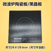 美的平板微波炉蒸立方陶瓷板配件/底板/微晶板29.6X29.6CM两圆圈