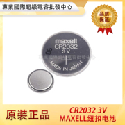 万胜maxellcr2032纽扣电池汽车遥控钥匙，3v锂电池大量