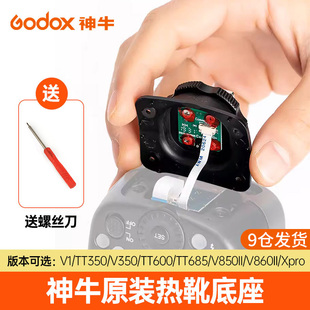 神牛v860iiv860iiiv1xpro引闪器热靴底座索尼佳能尼康单反相机机顶闪光灯底座接口tt685tt600v850iitt350