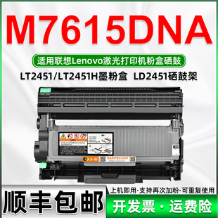 适用联想M7615DNA粉盒 可加粉型可多次加墨Lenovo激光多功能一体机墨盒M7615dna打印机碳粉盒M7615硒鼓LD2451