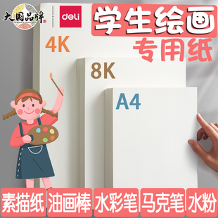 得力绘画专用纸8k的素描纸画画纸手抄报画画用a4纸a34k素描纸，8k8开幼儿园小学生一年级儿童画纸马克笔画画本